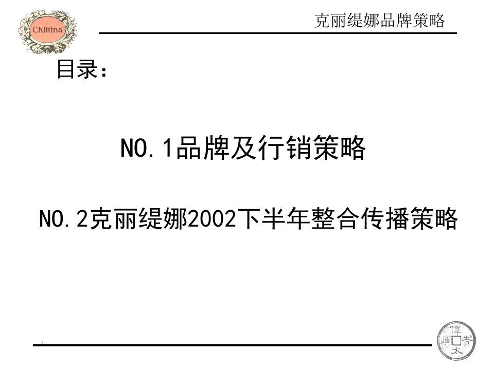 克丽缇娜品牌策略及整合传播提案ppt课件