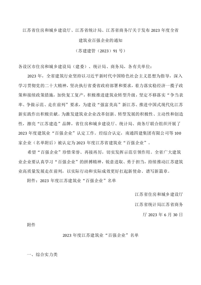 江苏省住房和城乡建设厅、江苏省统计局、江苏省商务厅关于发布2022年度全省建筑业百强企业的通知