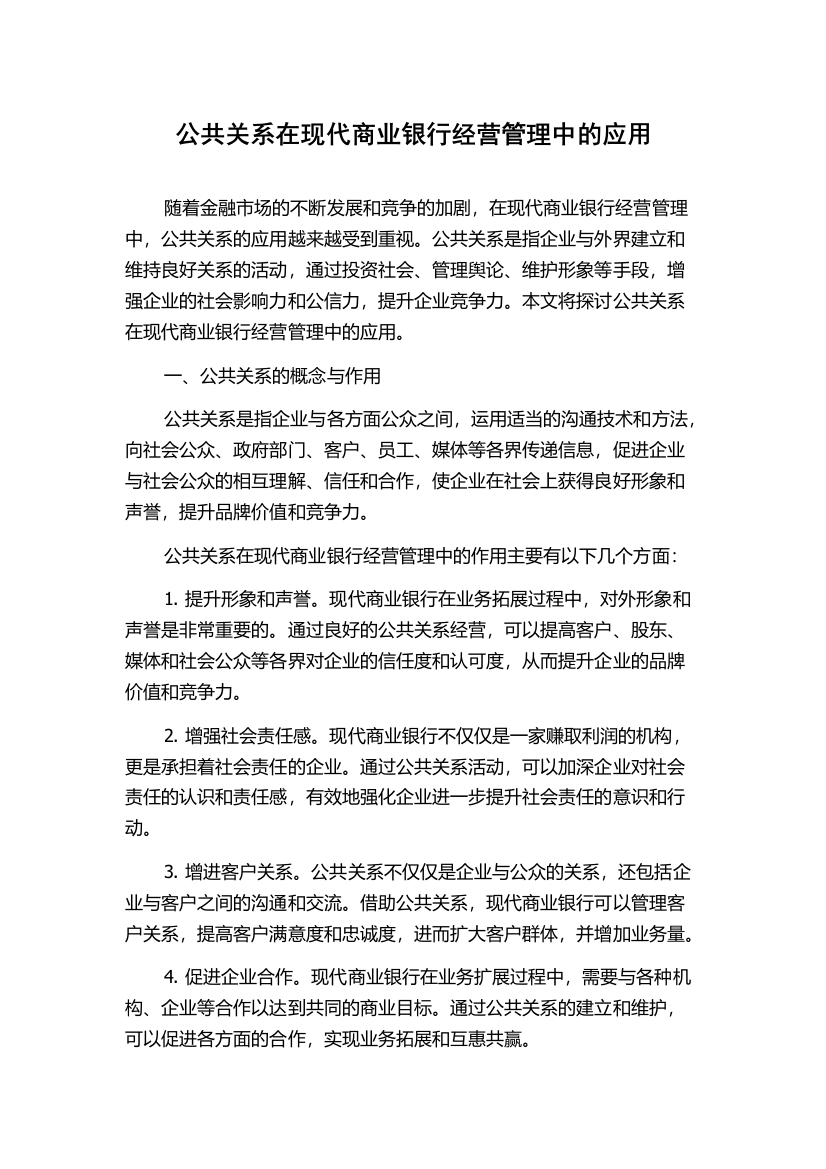 公共关系在现代商业银行经营管理中的应用