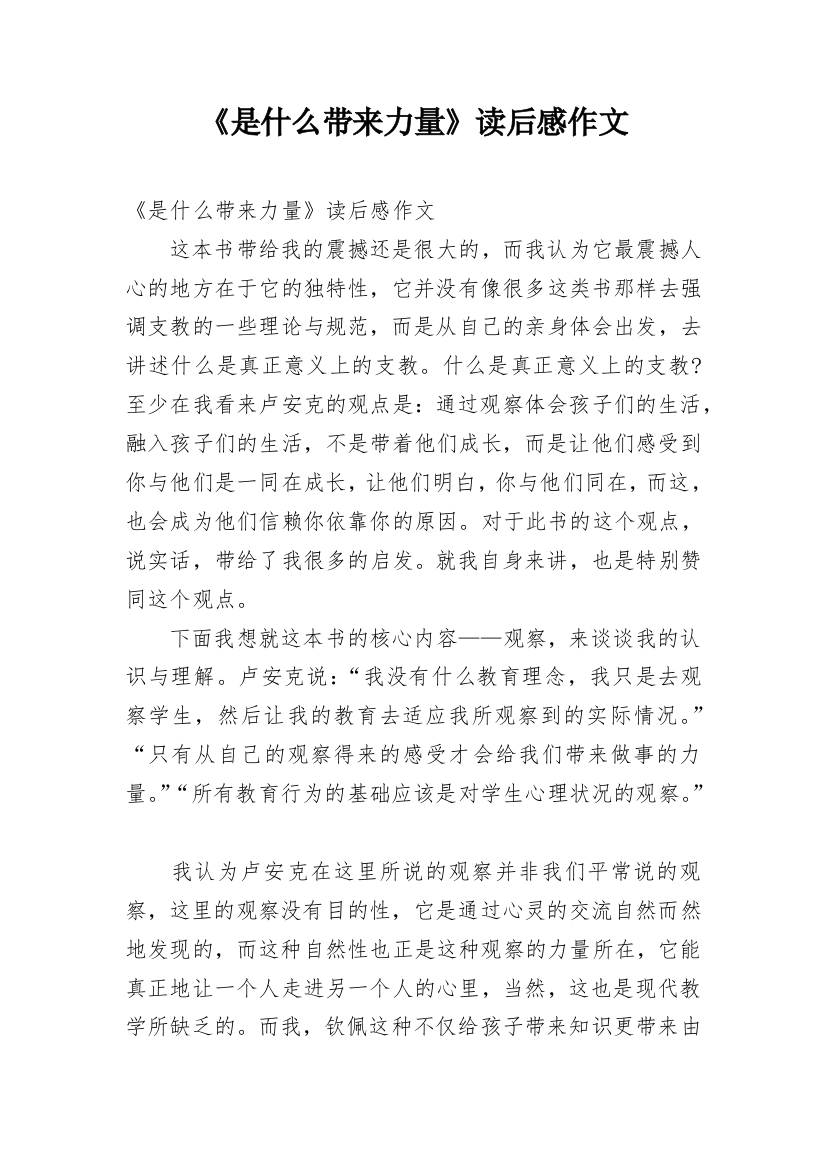 《是什么带来力量》读后感作文