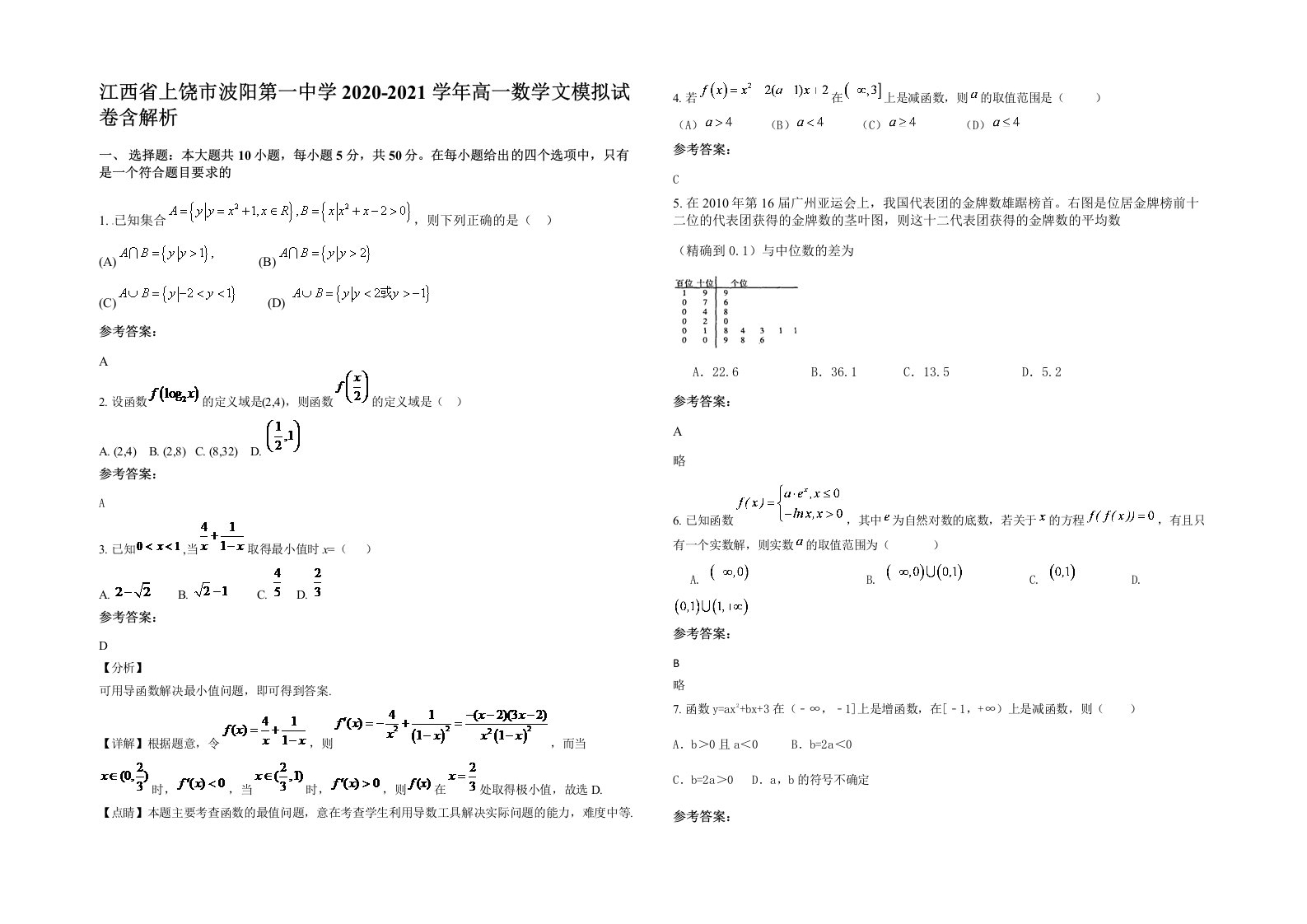 江西省上饶市波阳第一中学2020-2021学年高一数学文模拟试卷含解析