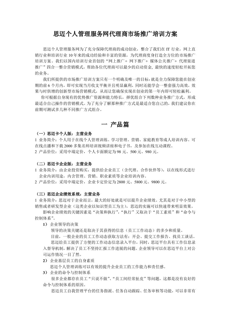 思迈个人管理服务网代理商市场推广培训方案