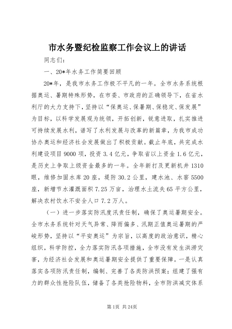 5市水务暨纪检监察工作会议上的致辞