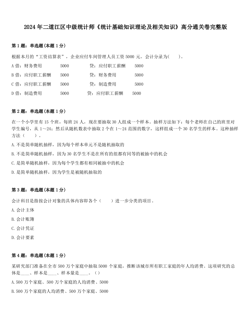 2024年二道江区中级统计师《统计基础知识理论及相关知识》高分通关卷完整版