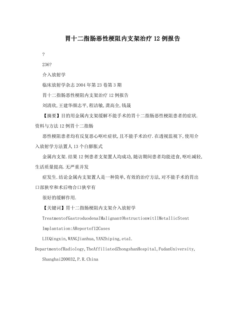 胃十二指肠恶性梗阻内支架治疗12例报告