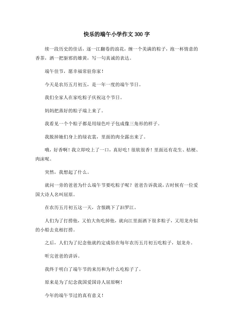 快乐的端午小学作文300字