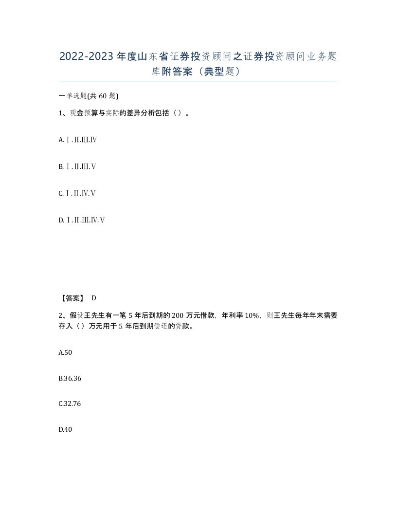 2022-2023年度山东省证券投资顾问之证券投资顾问业务题库附答案典型题