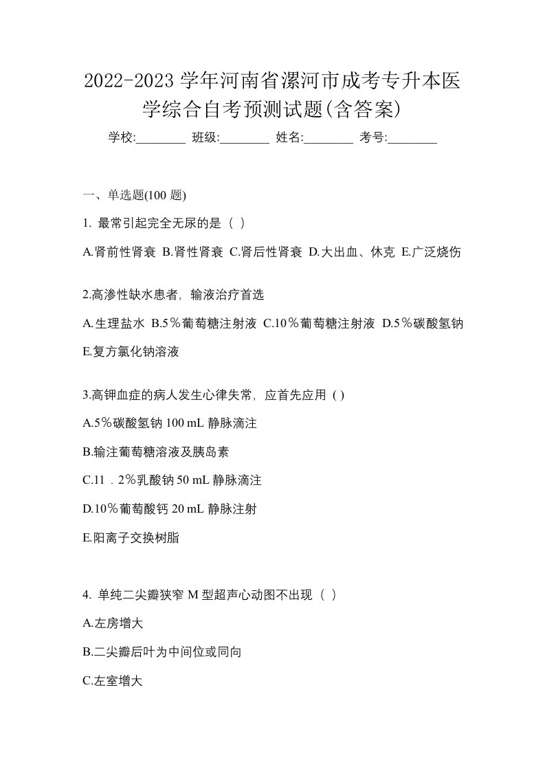 2022-2023学年河南省漯河市成考专升本医学综合自考预测试题含答案