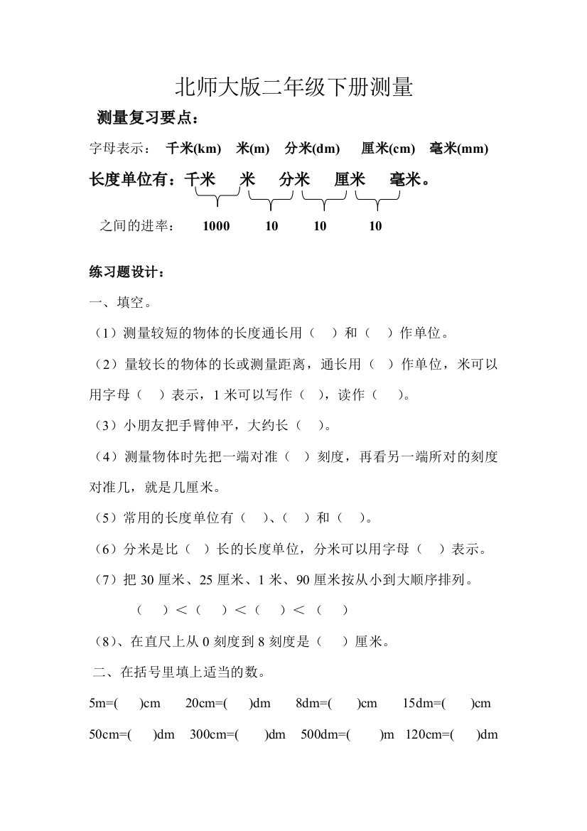 (完整版)最新北师大版二年级数学下册测量练习题