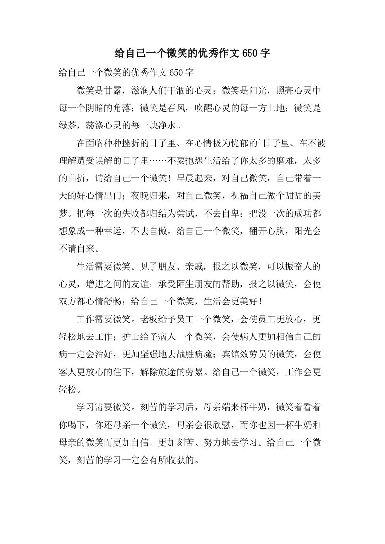 给自己一个微笑的作文650字