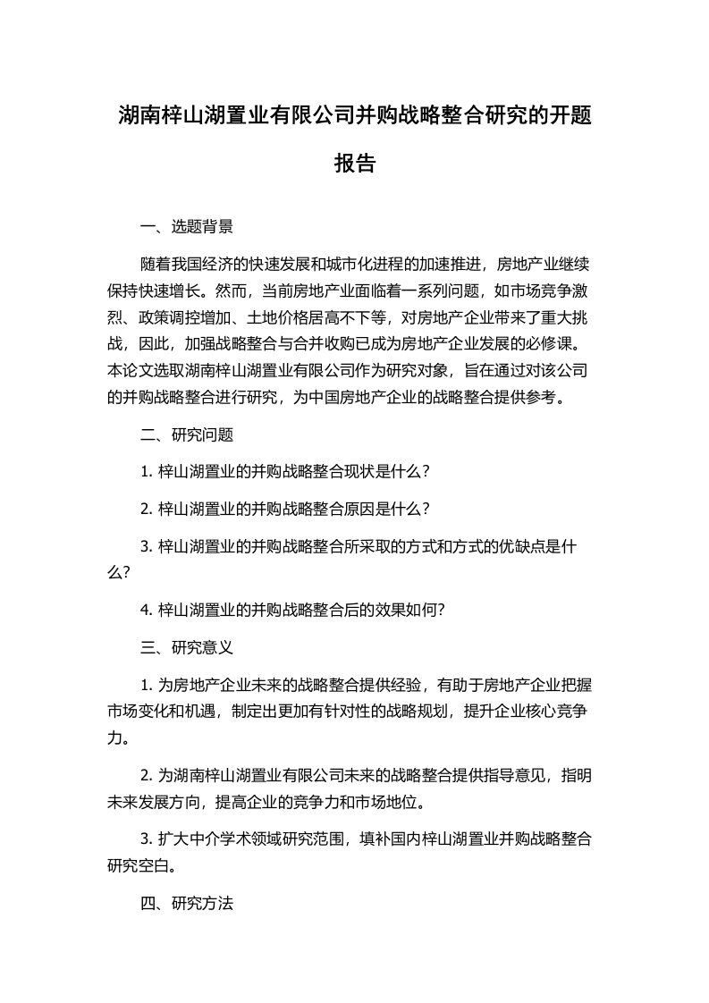 湖南梓山湖置业有限公司并购战略整合研究的开题报告