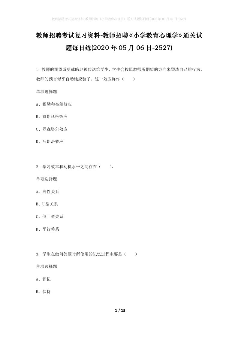 教师招聘考试复习资料-教师招聘小学教育心理学通关试题每日练2020年05月06日-2527