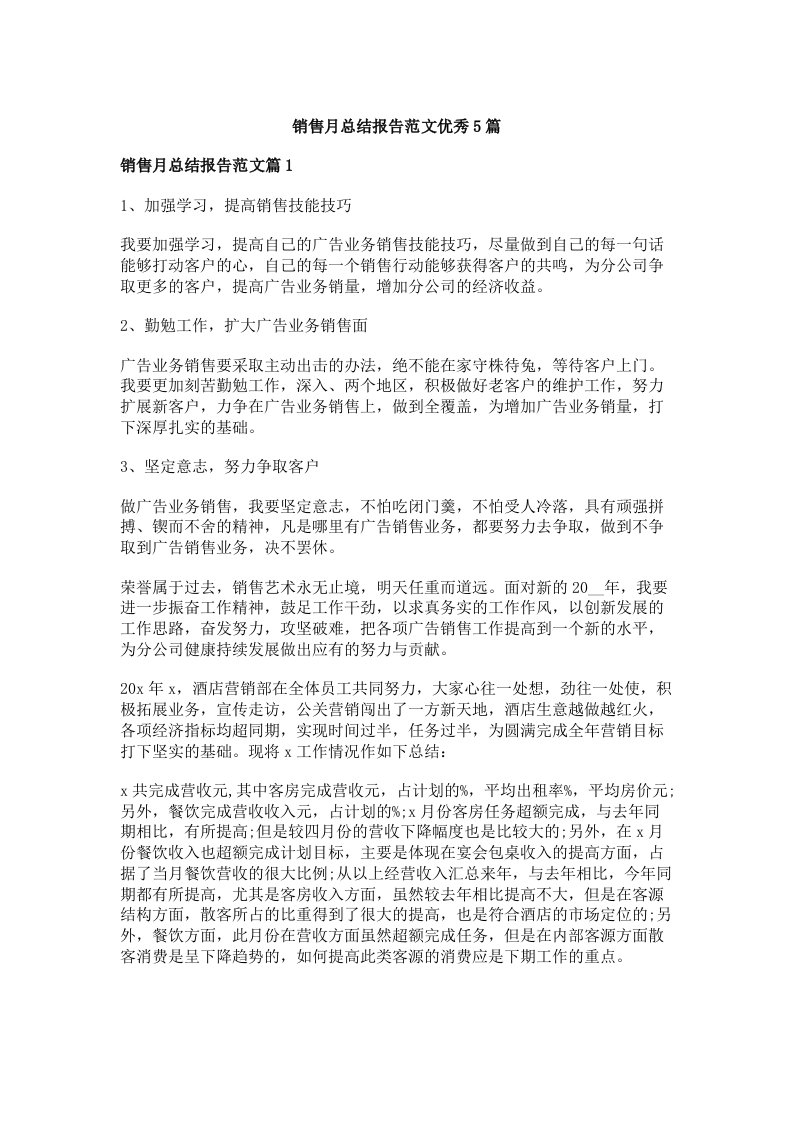 销售月总结报告范文优秀5篇