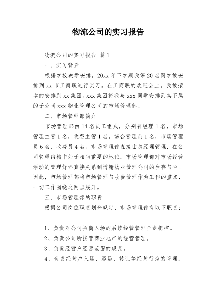 物流公司的实习报告_10