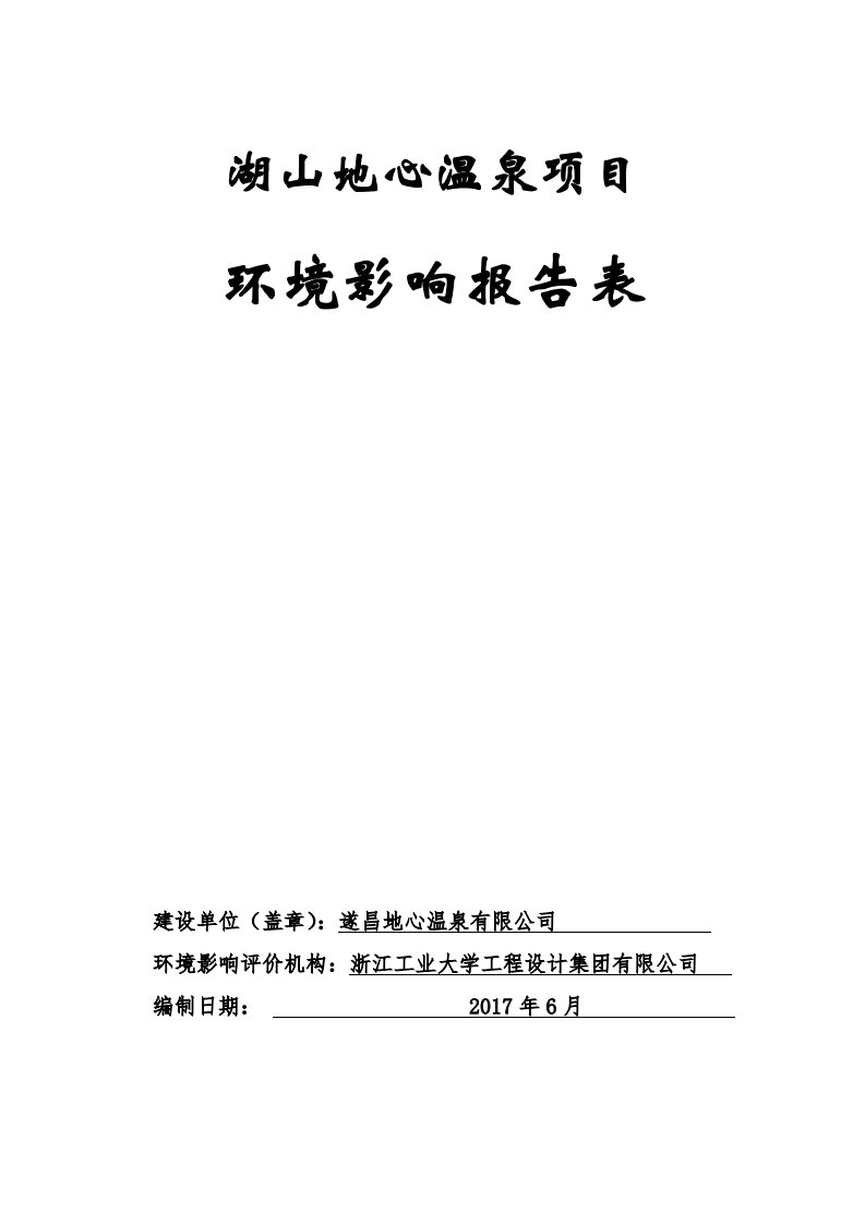 环境影响评价报告公示：湖山地心温泉项目环评报告