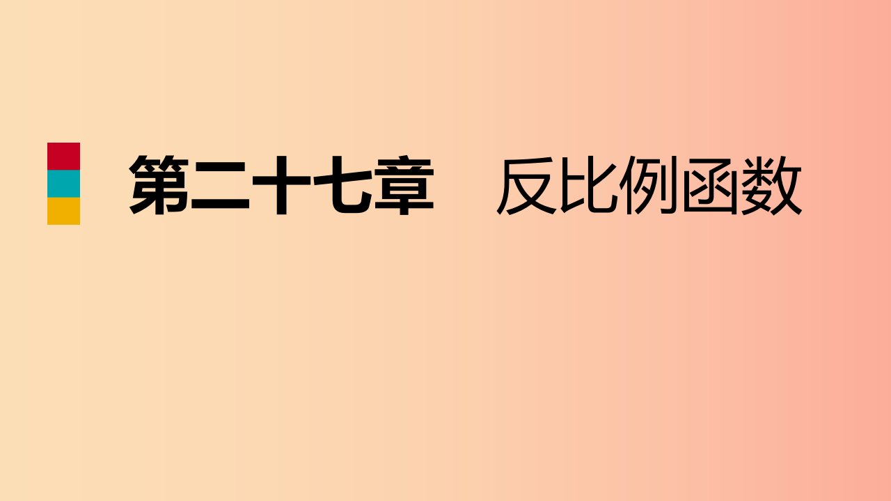 九年级数学上册第27章反比例函数27.2反比例函数的图像和性质第2课时反比例函数的性质导学课件新版冀教版