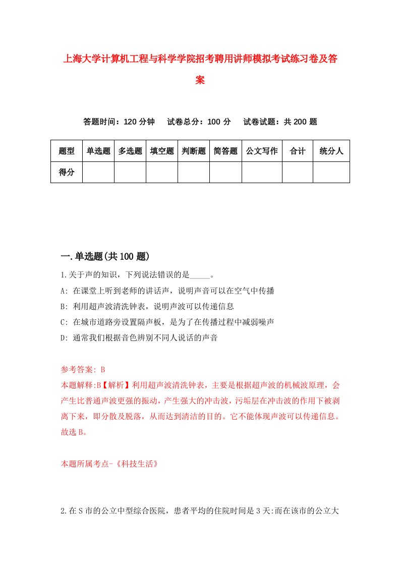 上海大学计算机工程与科学学院招考聘用讲师模拟考试练习卷及答案3