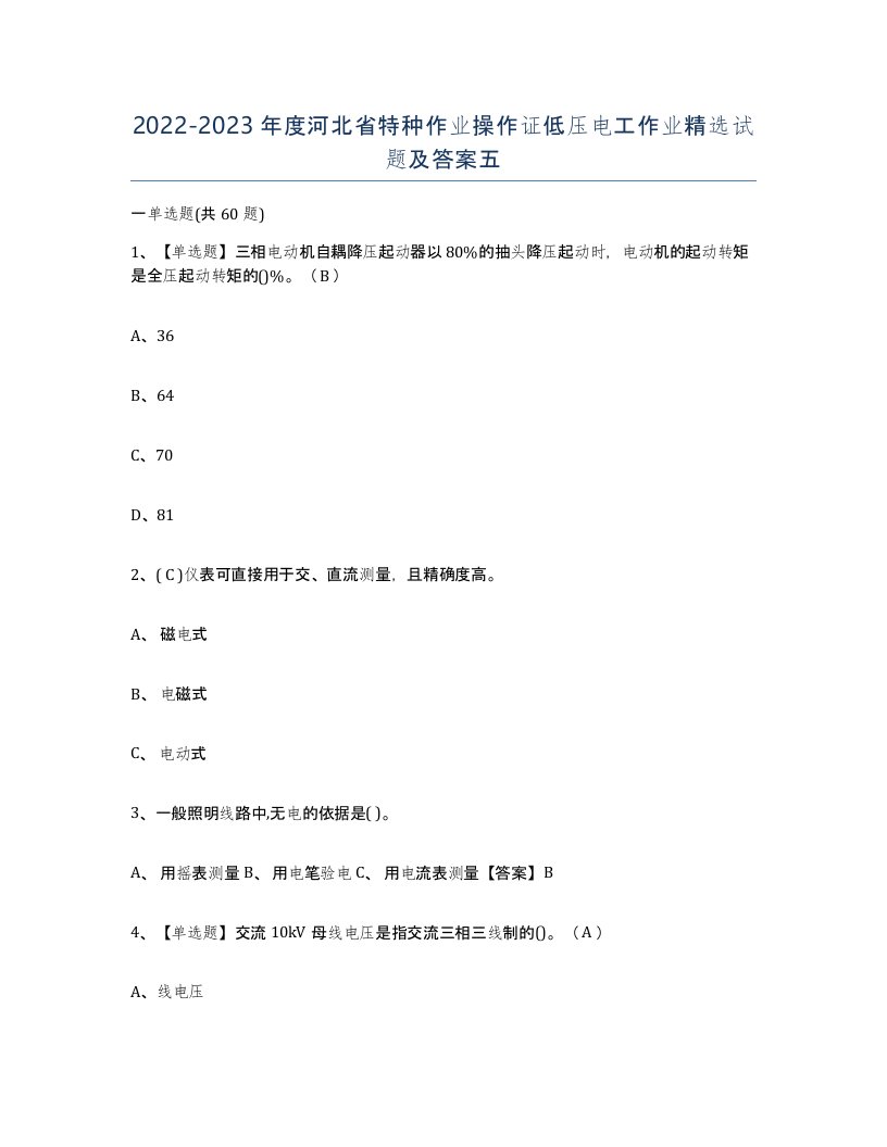 2022-2023年度河北省特种作业操作证低压电工作业试题及答案五