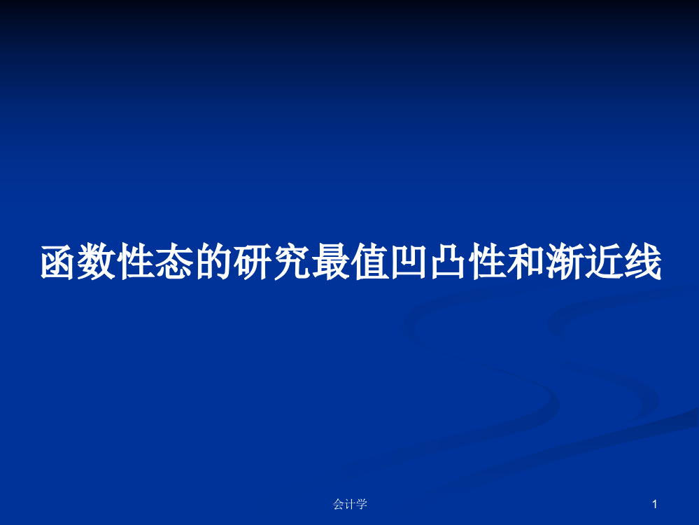 函数性态的研究最值凹凸性和渐近线课程