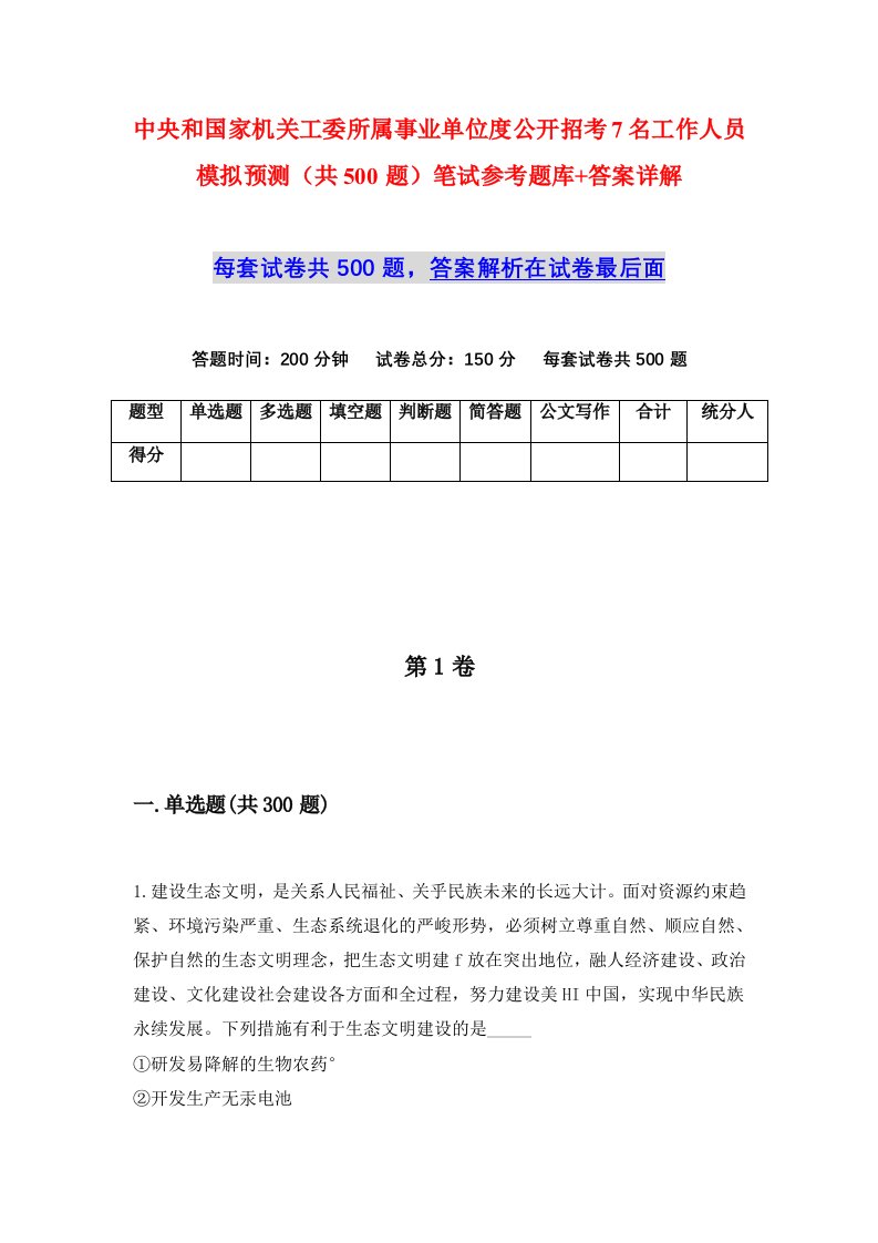 中央和国家机关工委所属事业单位度公开招考7名工作人员模拟预测共500题笔试参考题库答案详解