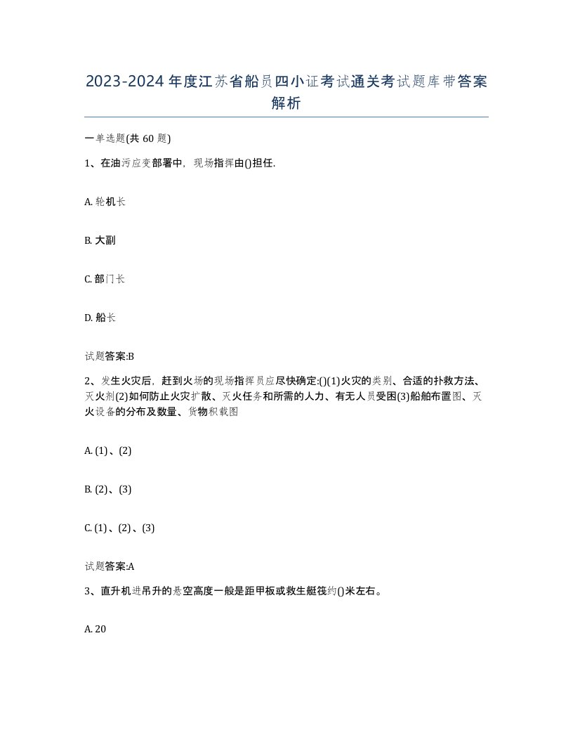 2023-2024年度江苏省船员四小证考试通关考试题库带答案解析