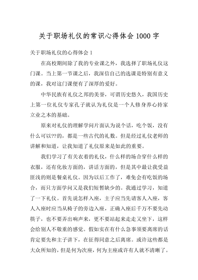 关于职场礼仪的常识心得体会1000字