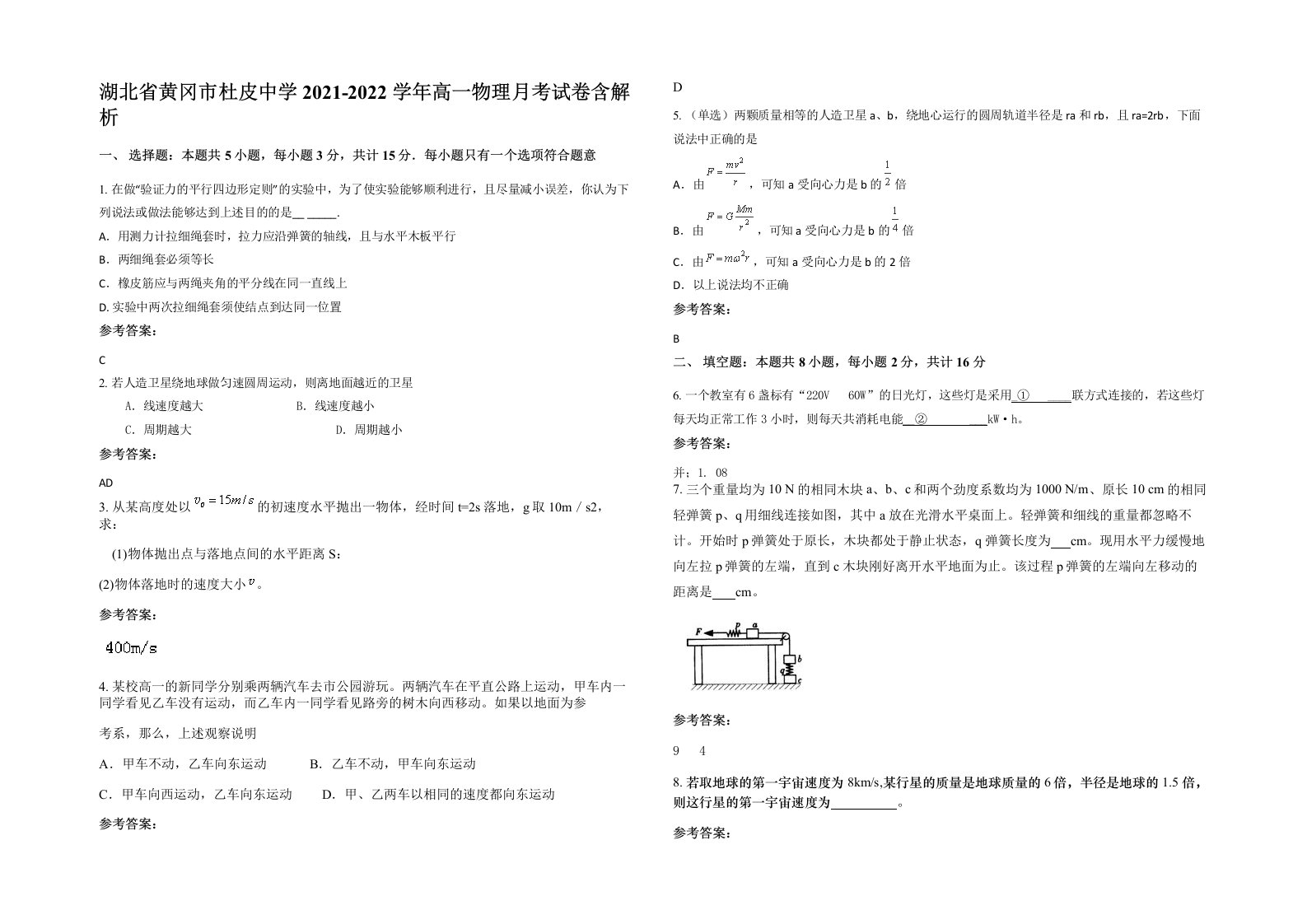 湖北省黄冈市杜皮中学2021-2022学年高一物理月考试卷含解析