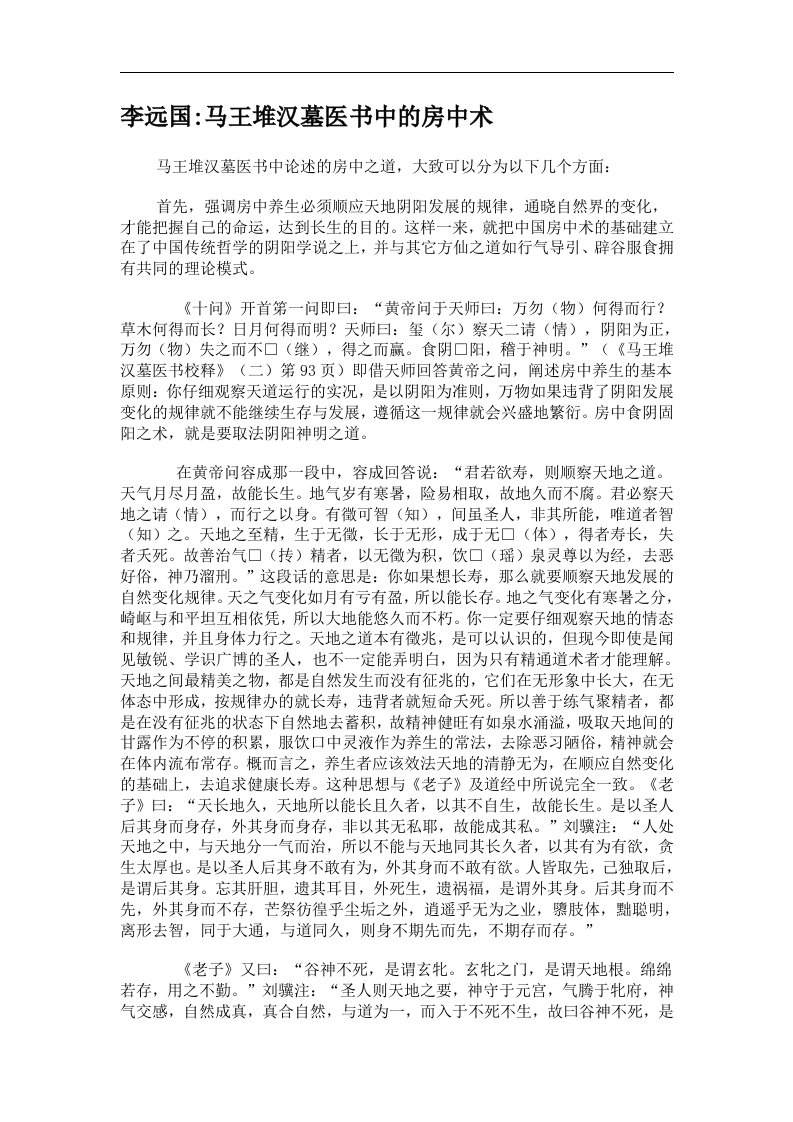 李远国马王堆汉墓医书中的房中术