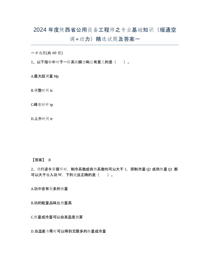 2024年度陕西省公用设备工程师之专业基础知识暖通空调动力试题及答案一