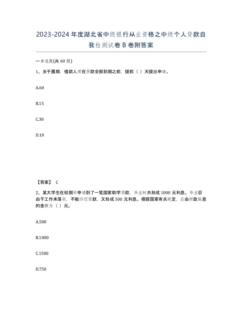 2023-2024年度湖北省中级银行从业资格之中级个人贷款自我检测试卷B卷附答案