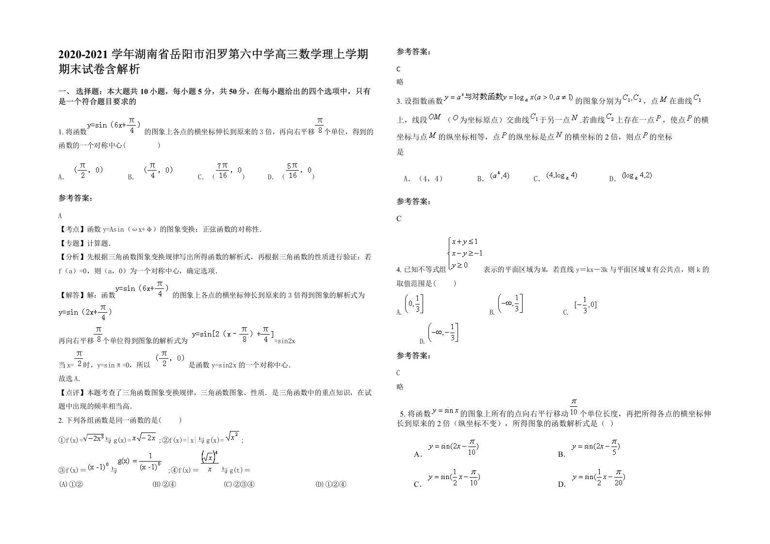 2020-2021学年湖南省岳阳市汨罗第六中学高三数学理上学期期末试卷含解析