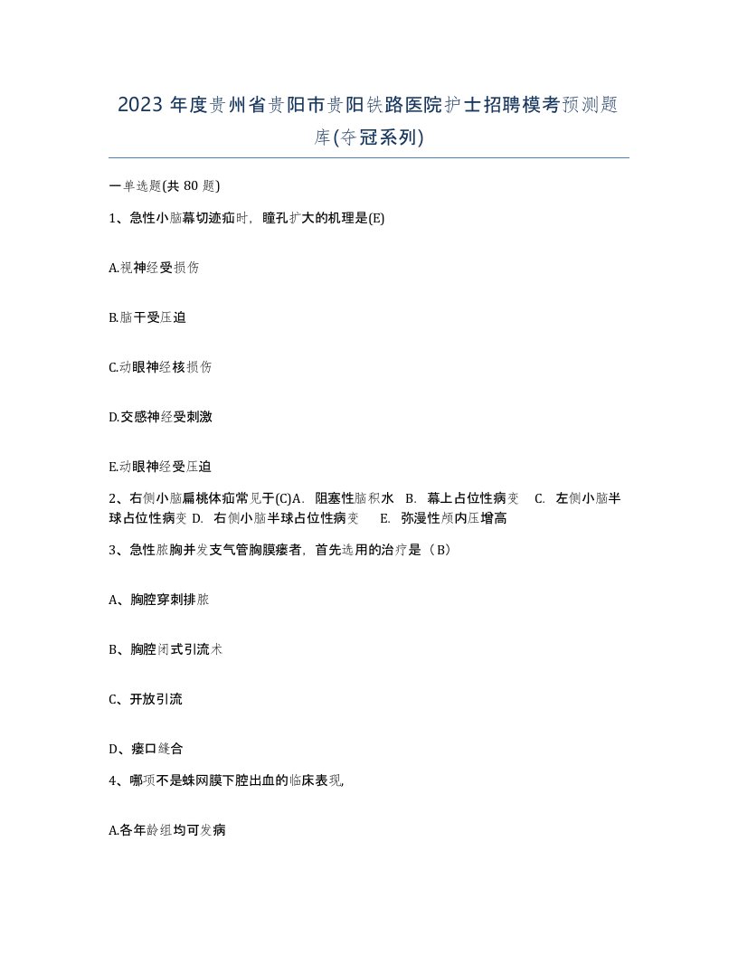 2023年度贵州省贵阳市贵阳铁路医院护士招聘模考预测题库夺冠系列