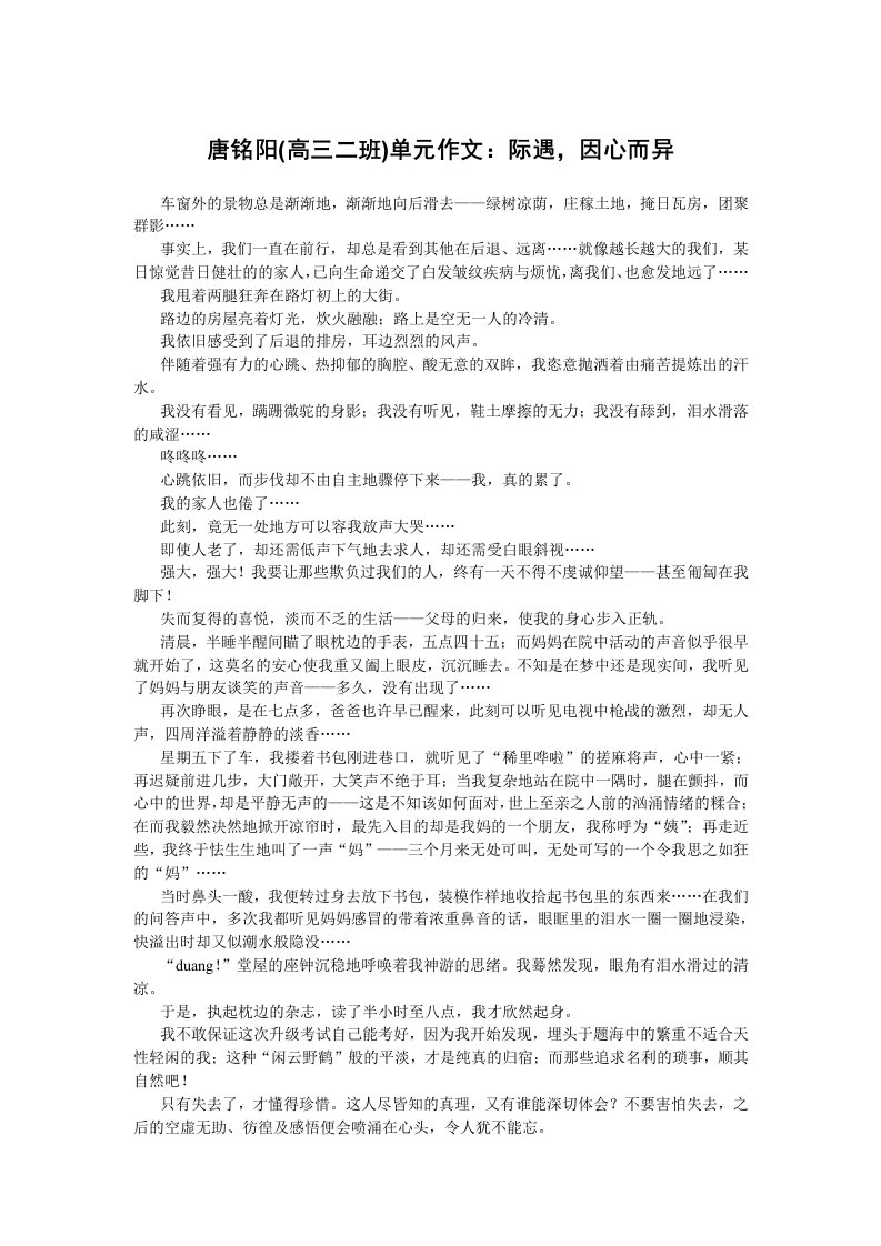 唐铭阳(高三二班)单元作文：际遇因心而异