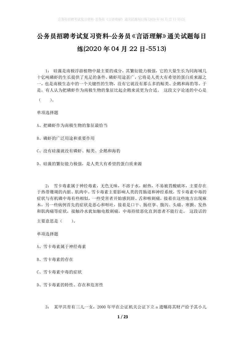 公务员招聘考试复习资料-公务员言语理解通关试题每日练2020年04月22日-5513