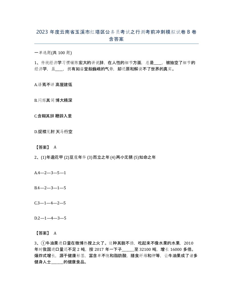 2023年度云南省玉溪市红塔区公务员考试之行测考前冲刺模拟试卷B卷含答案