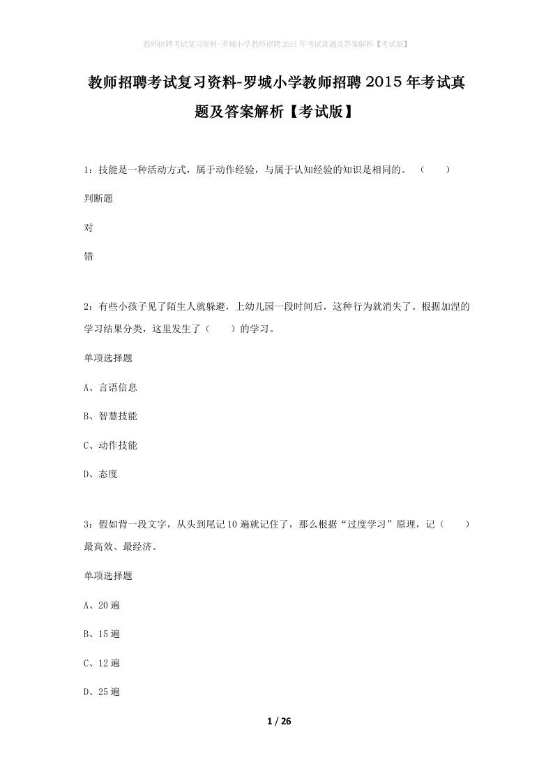 教师招聘考试复习资料-罗城小学教师招聘2015年考试真题及答案解析考试版