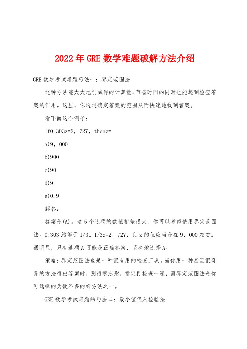 2022年GRE数学难题破解方法介绍