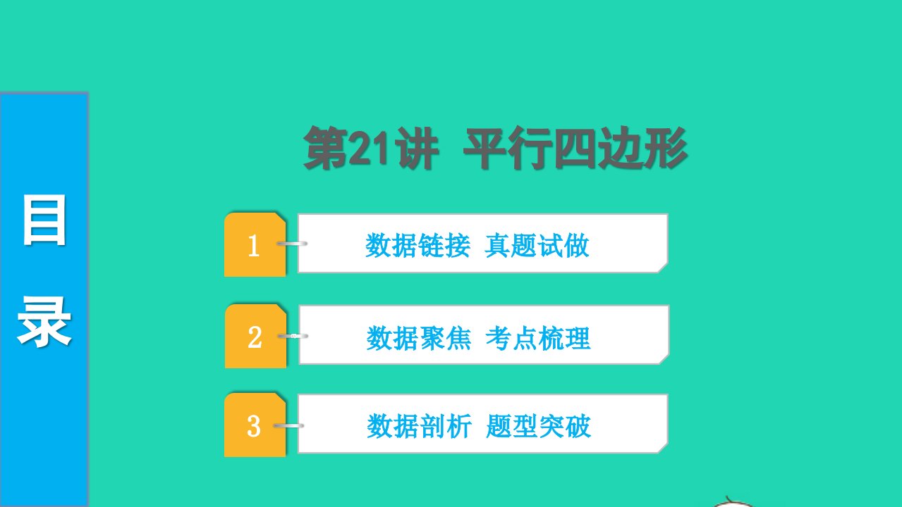 2022中考数学第一部分知识梳理第五单元四边形第21讲平行四边形课件1