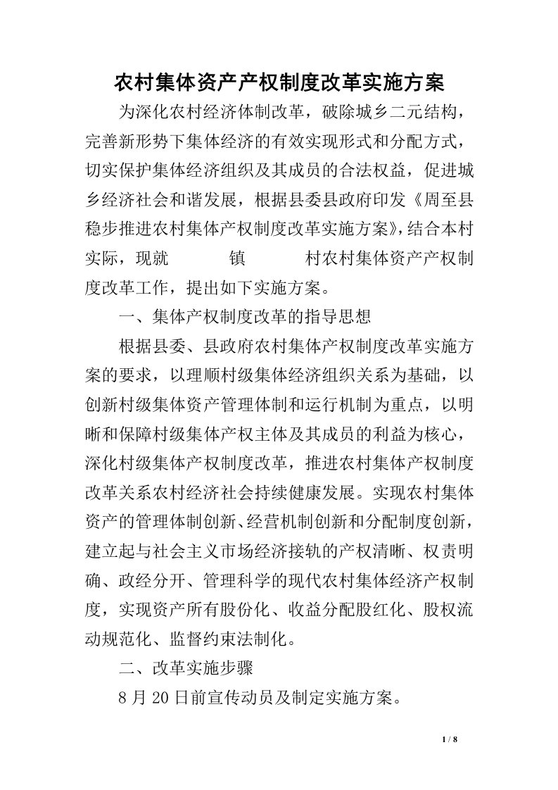 农村集体资产产权制度改革实施方案.doc