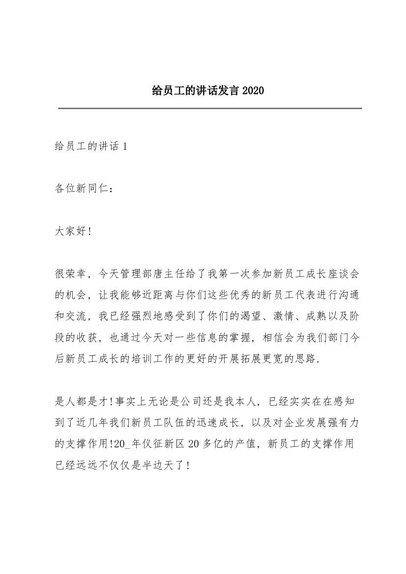 给员工的讲话发言2020