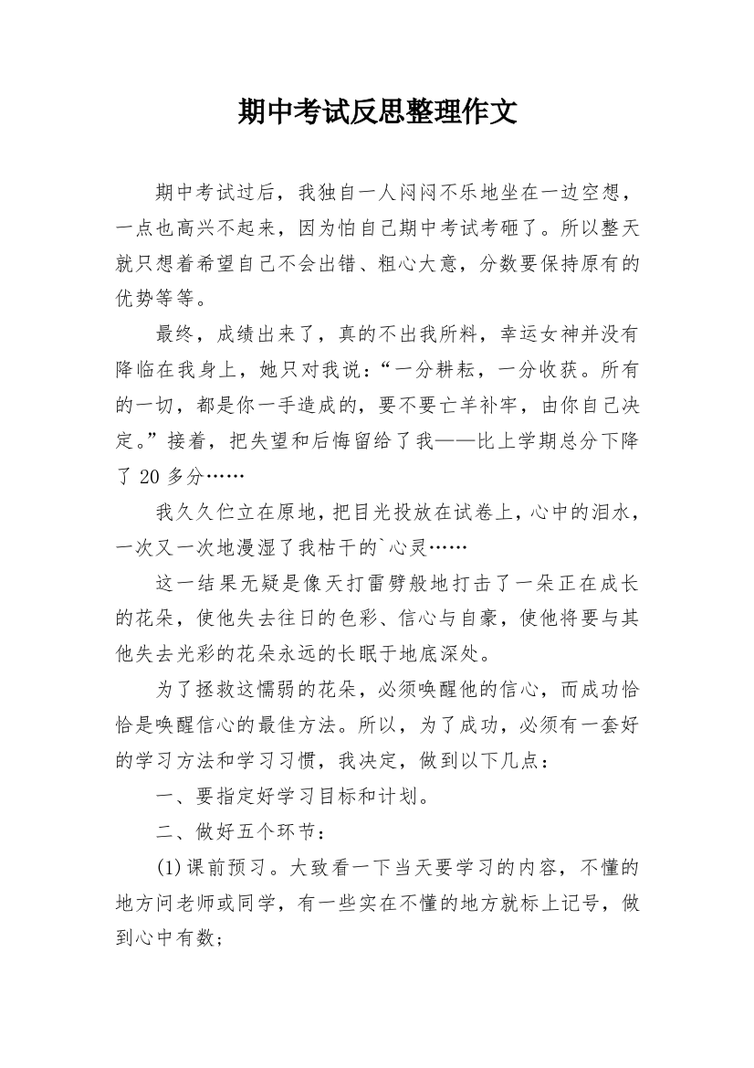 期中考试反思整理作文