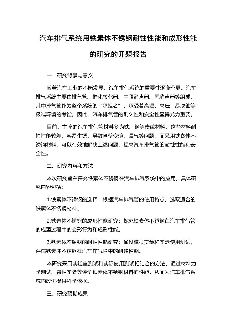 汽车排气系统用铁素体不锈钢耐蚀性能和成形性能的研究的开题报告