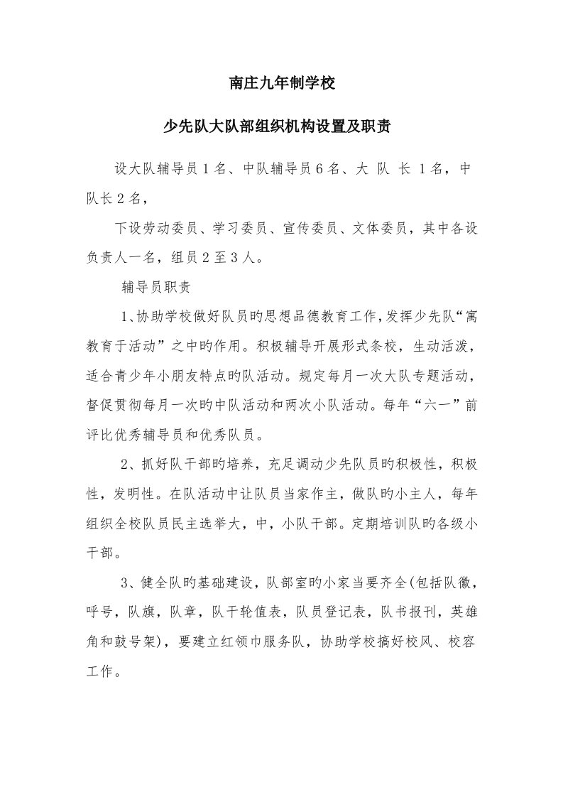 少先队大队部组织机构设置及职责