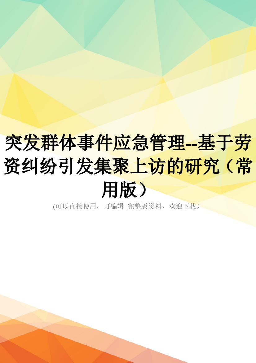 突发群体事件应急管理--基于劳资纠纷引发集聚上访的研究(常用版)