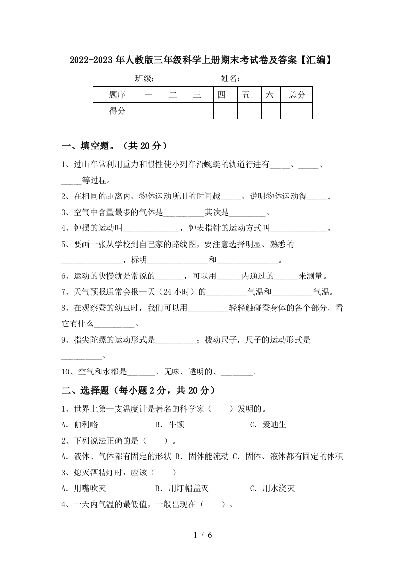 2022-2023年人教版三年级科学上册期末考试卷及答案【汇编】