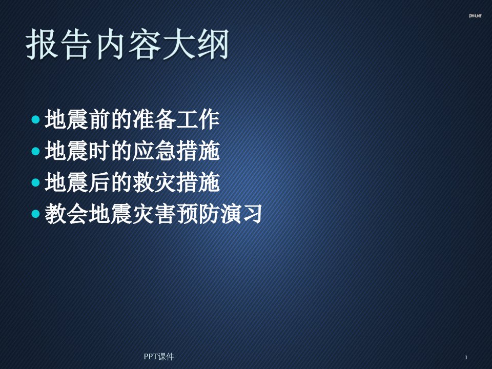 地震灾害预防措施ppt课件