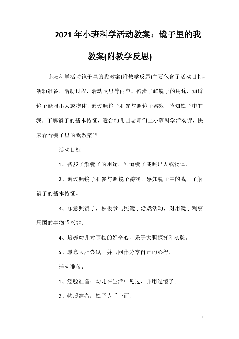 2021年小班科学活动教案：镜子里的我教案(附教学反思)