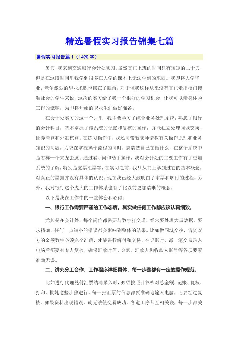 精选暑假实习报告锦集七篇