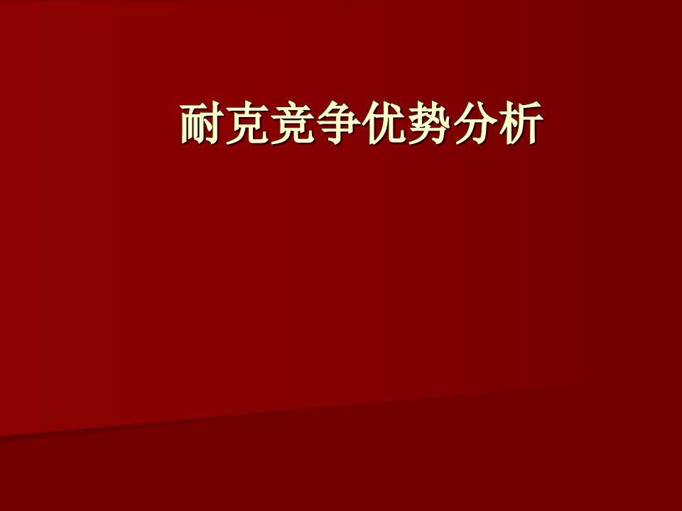 耐克竞争优势分析