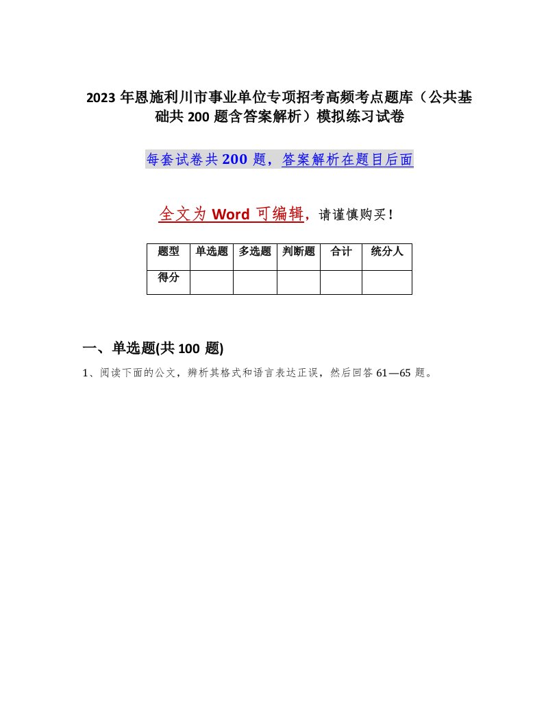 2023年恩施利川市事业单位专项招考高频考点题库公共基础共200题含答案解析模拟练习试卷